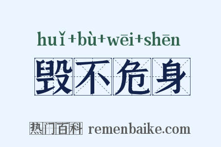 毁不危身是什么意思的图片
